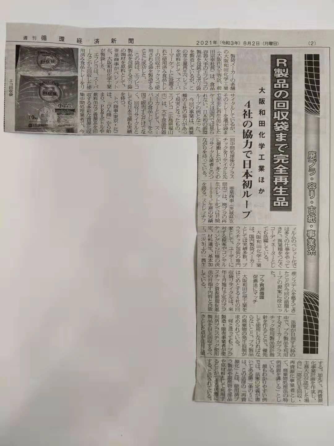 循環経済新聞に掲載されました