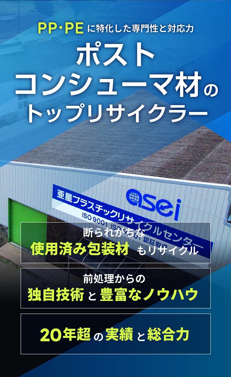 プラスチック廃材の買取・リサイクルは亜星商事株式会社