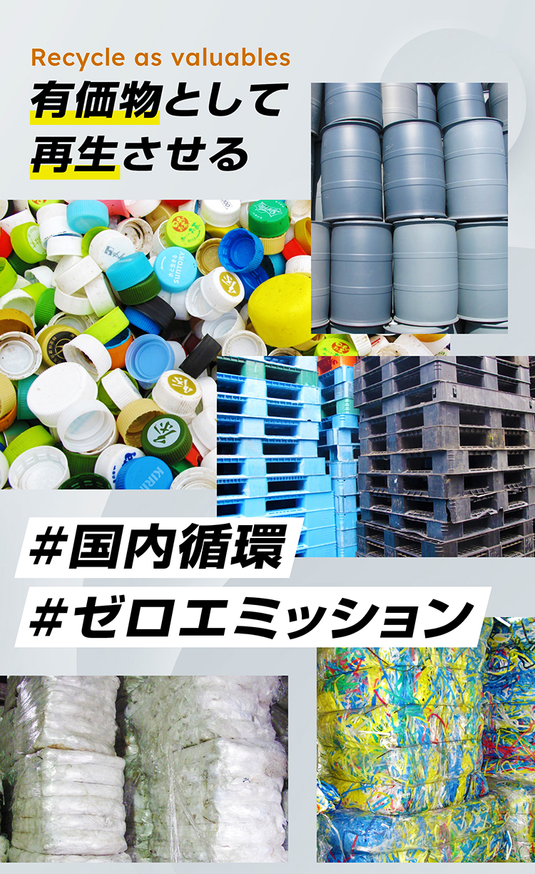 プラスチック廃材の買取・リサイクルは亜星商事株式会社