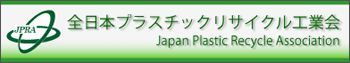 全日本プラスチックリサイクル工業会