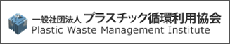 一般社団法人プラスチック循環利用協会